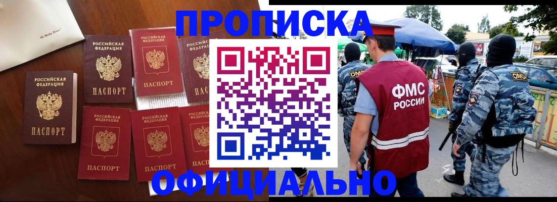 прописка законно в Барнауле