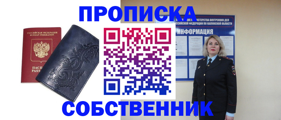 прописка от собственника в Барнауле